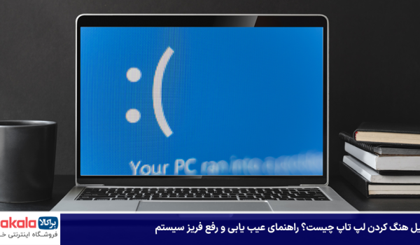 دلیل هنگ کردن لپ تاپ چیست؟