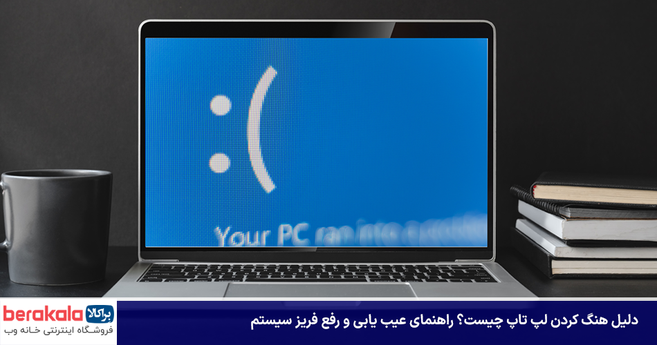 دلیل هنگ کردن لپ تاپ چیست؟