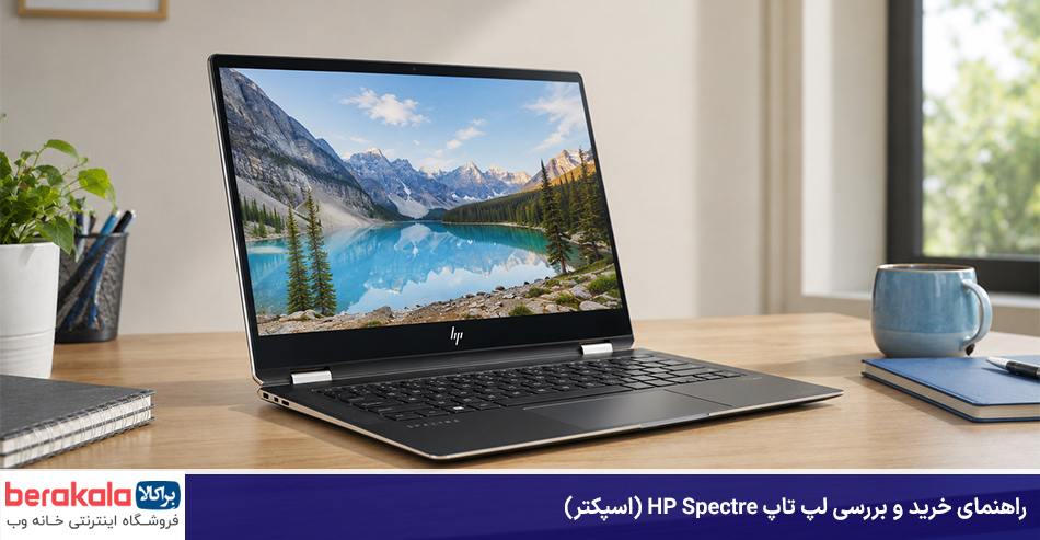 راهنمای خرید و بررسی لپ تاپ HP Spectre (اسپکتر)