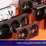 علائم خراب شدن کارت گرافیک