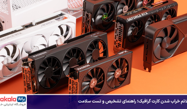 علائم خراب شدن کارت گرافیک