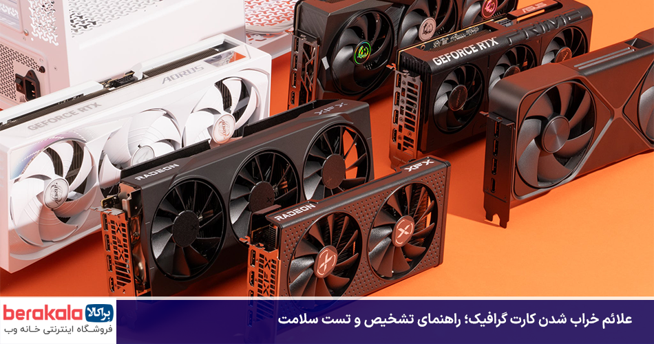 علائم خراب شدن کارت گرافیک