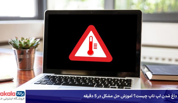 علت داغ شدن لپ تاپ چیست