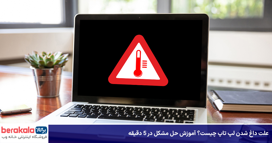 علت داغ شدن لپ تاپ چیست