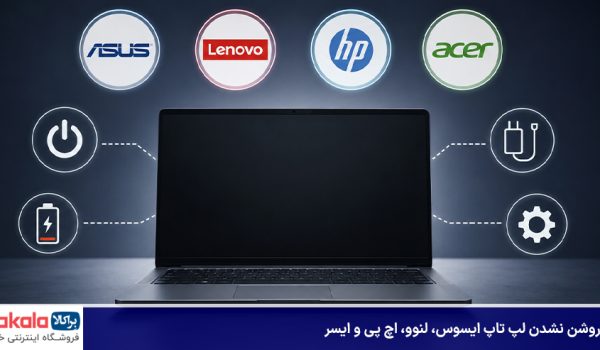 علت روشن نشدن لپ تاپ ایسوس، لنوو، اچ پی و ایسر