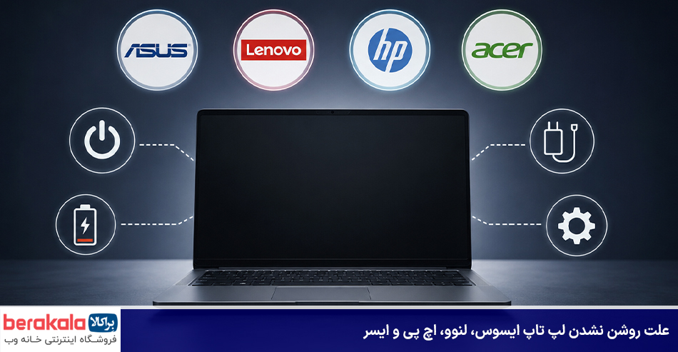علت روشن نشدن لپ تاپ ایسوس، لنوو، اچ پی و ایسر
