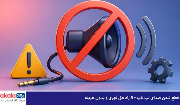 علت قطع شدن صدای لپ تاپ