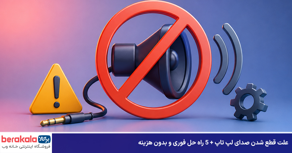 علت قطع شدن صدای لپ تاپ