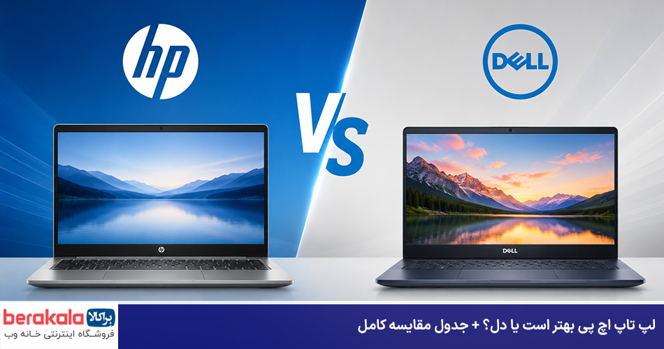 لپ تاپ اچ پی بهتر است یا دل