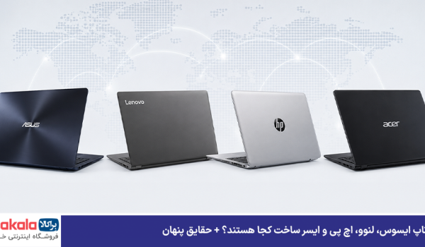 لپ تاپ ایسوس، لنوو، اچ پی و ایسر ساخت کجا هستند؟