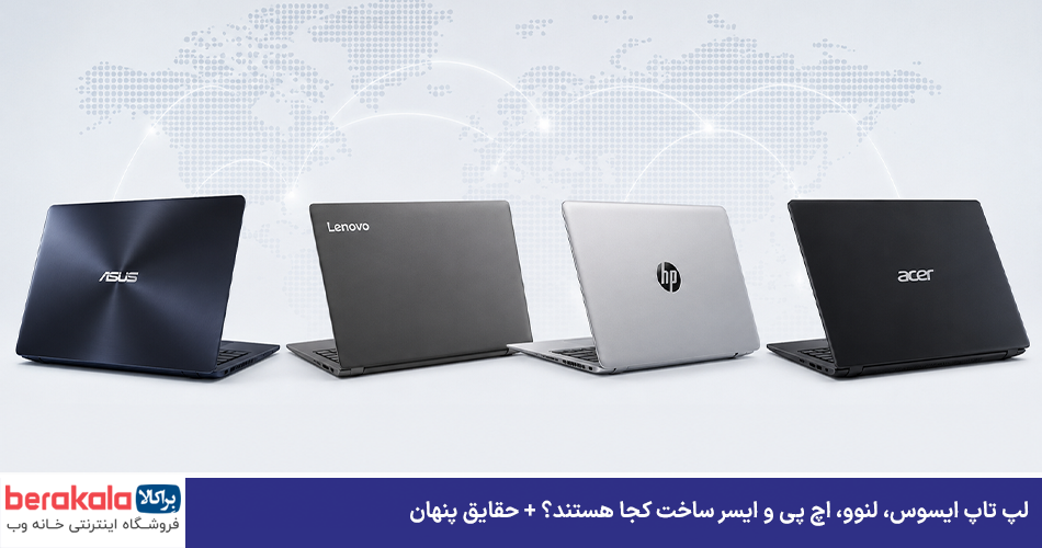 لپ تاپ ایسوس، لنوو، اچ پی و ایسر ساخت کجا هستند؟