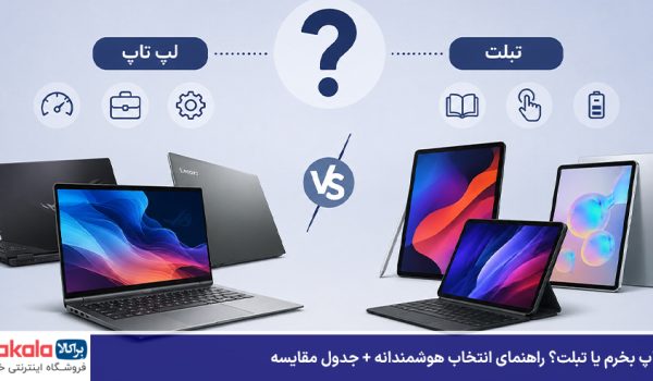 لپ تاپ بخرم یا تبلت