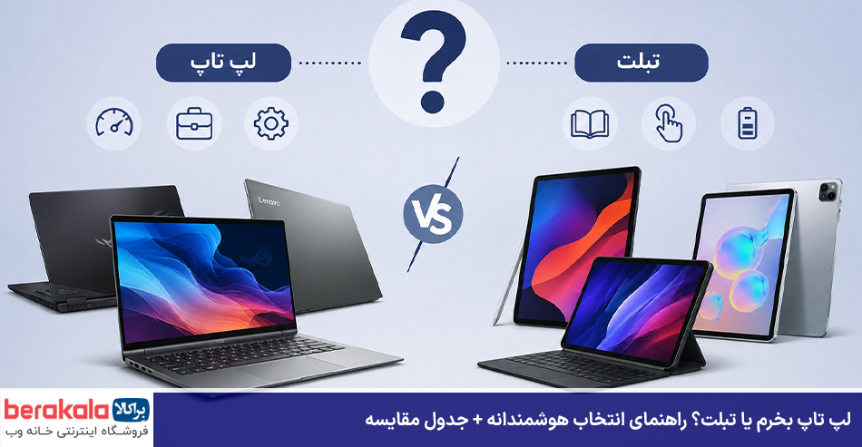 لپ تاپ بخرم یا تبلت