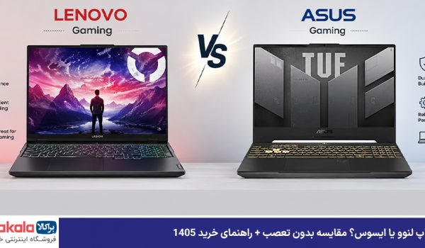 لپ تاپ لنوو یا ایسوس