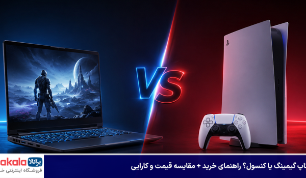 لپ تاپ گیمینگ یا کنسول