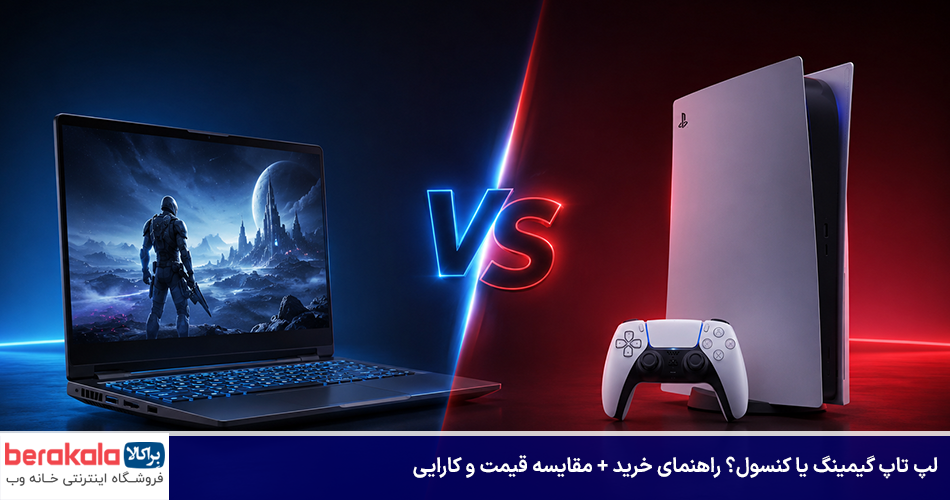 لپ تاپ گیمینگ یا کنسول
