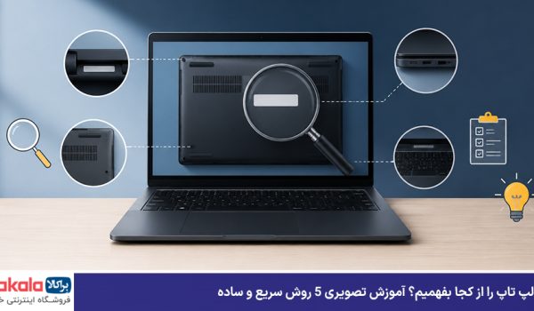 مدل لپ تاپ را از کجا بفهمیم؟