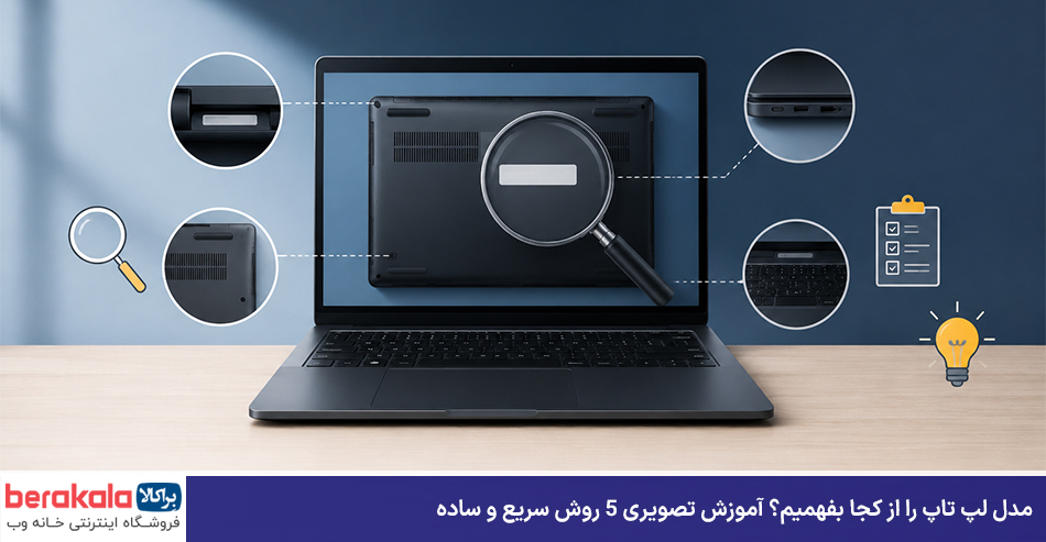 مدل لپ تاپ را از کجا بفهمیم؟