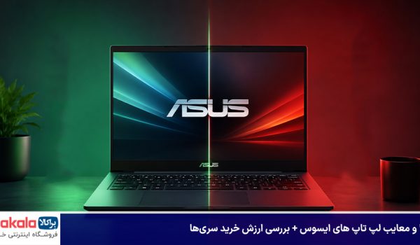 مزایا و معایب لپ تاپ های ایسوس