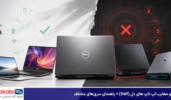 مزایا و معایب لپ تاپ های دل (Dell)