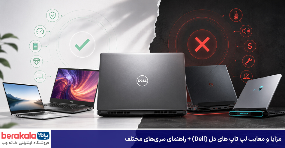 مزایا و معایب لپ تاپ های دل (Dell)