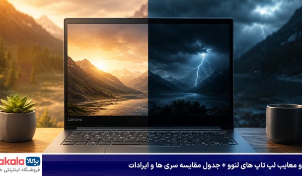 مزایا و معایب لپ تاپ های لنوو