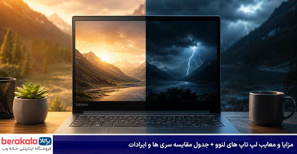 مزایا و معایب لپ تاپ های لنوو