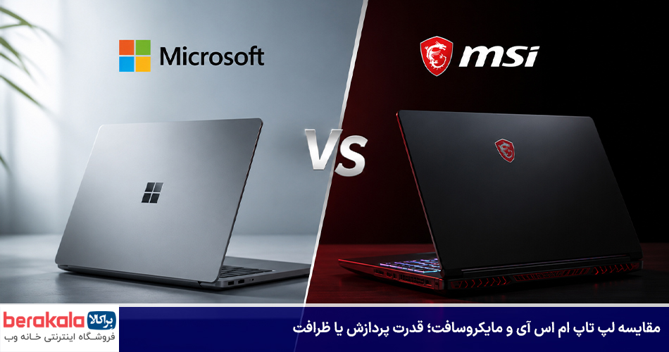 مقایسه لپ تاپ ام اس آی و مایکروسافت