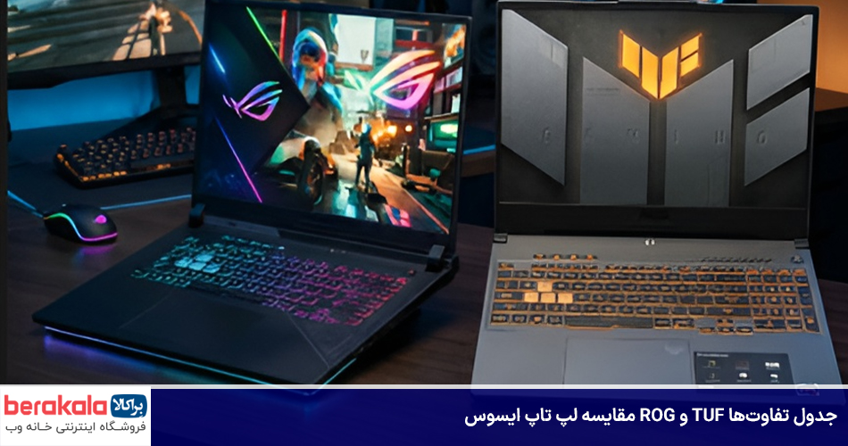 مقایسه لپ تاپ ایسوس ROG و TUF