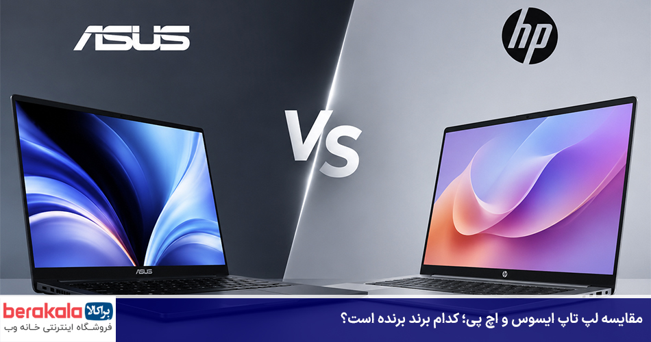 مقایسه لپ تاپ ایسوس و اچ پی
