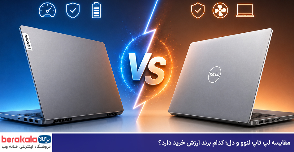مقایسه لپ تاپ لنوو و دل