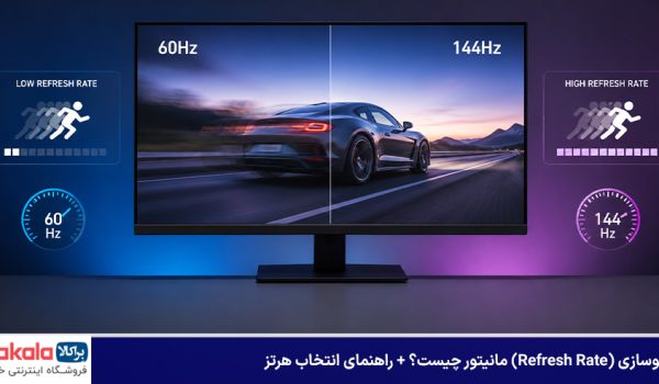 نرخ نوسازی (Refresh Rate) مانیتور چیست