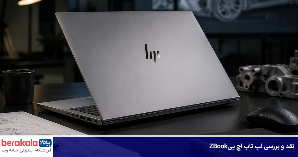 نقد و بررسی لپ تاپ اچ پی ZBook
