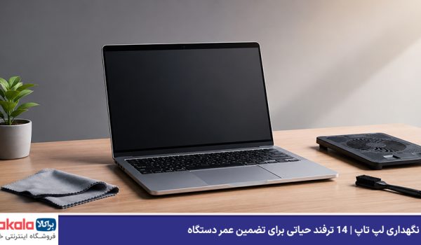 نکات نگهداری لپ تاپ