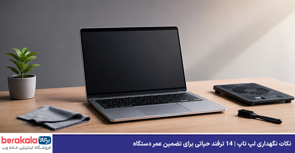 نکات نگهداری لپ تاپ