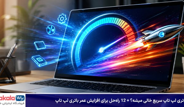 چرا باتری لپ تاپ سریع خالی میشه