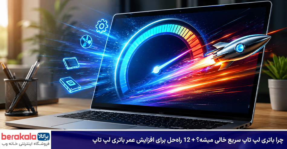 چرا باتری لپ تاپ سریع خالی میشه