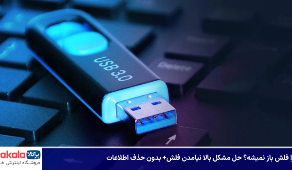 چرا فلش باز نمیشه؟