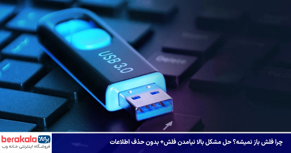 چرا فلش باز نمیشه؟