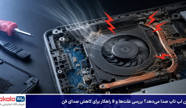 چرا فن لپ تاپ صدا می‌دهد