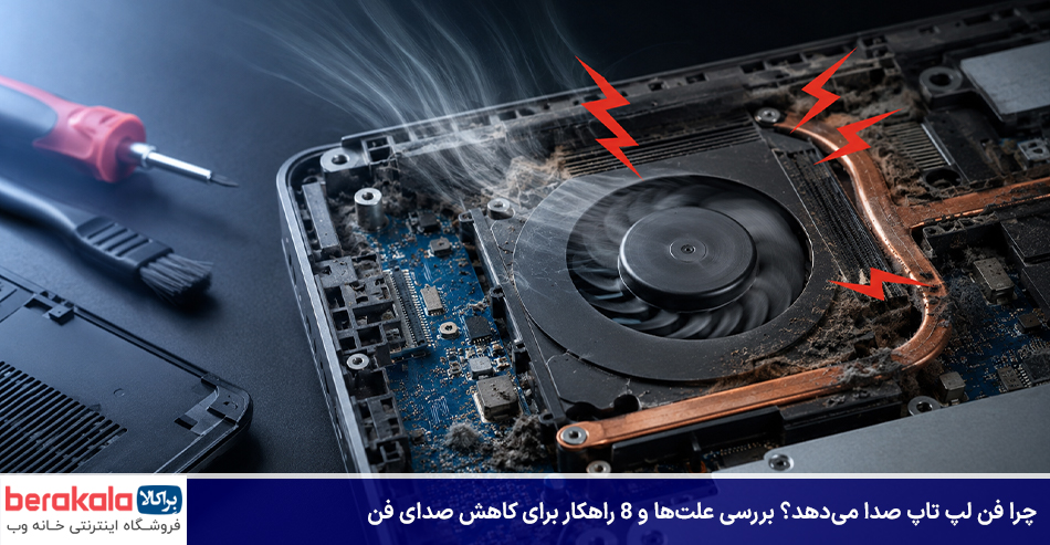 چرا فن لپ تاپ صدا می‌دهد