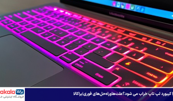 چرا کیبورد لپ تاپ خراب می شود؟