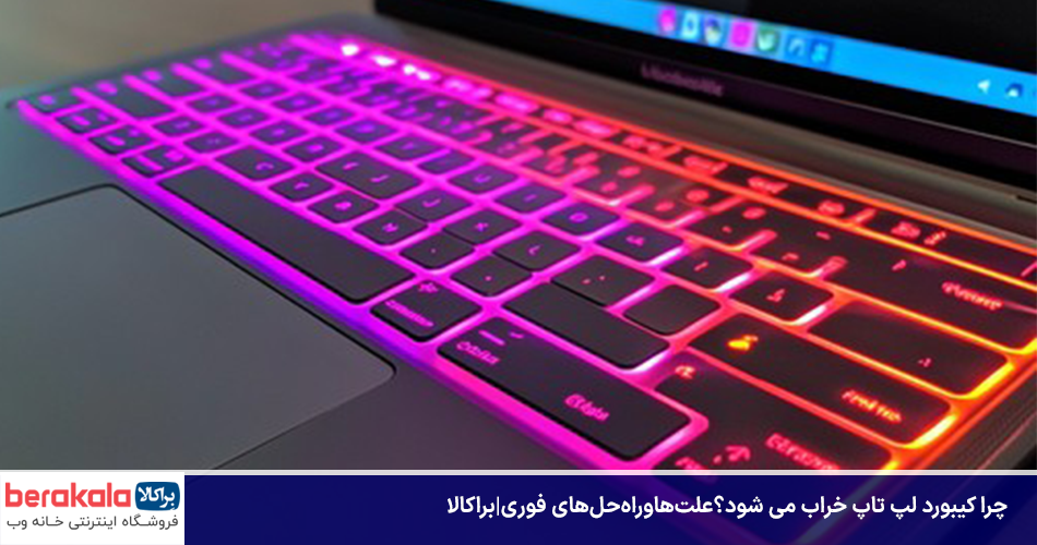 چرا کیبورد لپ تاپ خراب می شود؟علت ها و راه حل های فوری