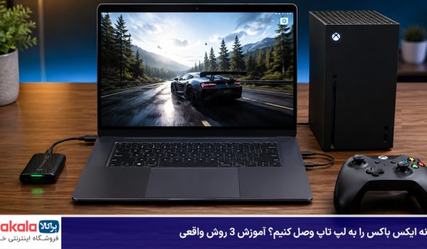 چگونه ایکس باکس را به لپ تاپ وصل کنیم
