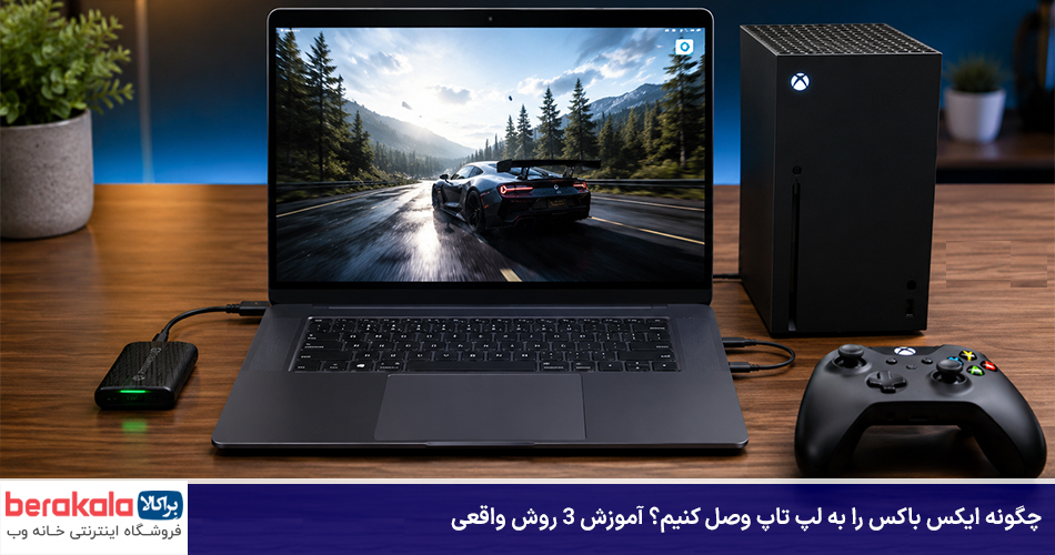 چگونه ایکس باکس را به لپ تاپ وصل کنیم
