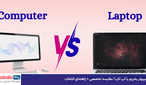 کامپیوتر بخریم یا لپ تاپ؟