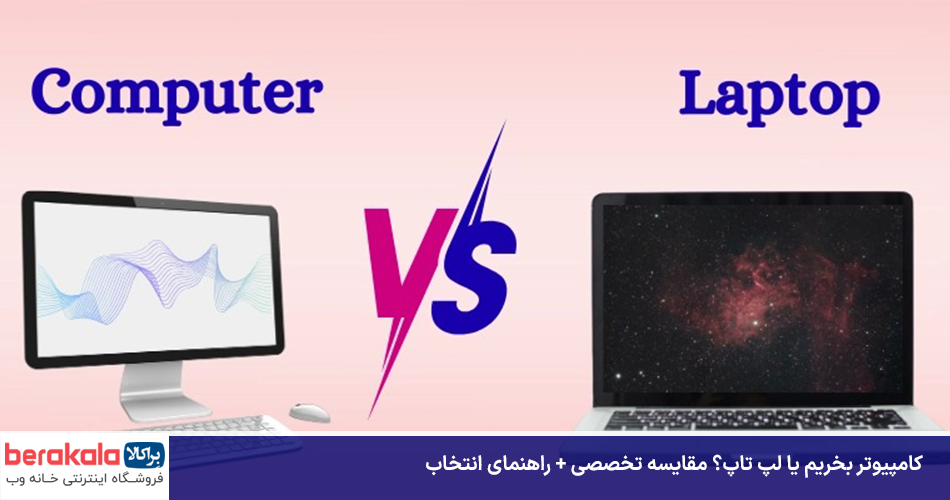 کامپیوتر بخریم یا لپ تاپ