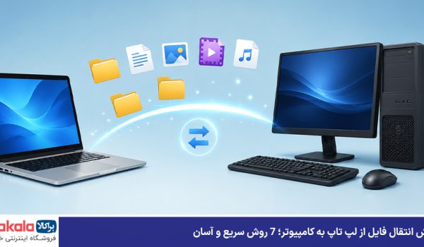آموزش انتقال فایل از لپ تاپ به کامپیوتر