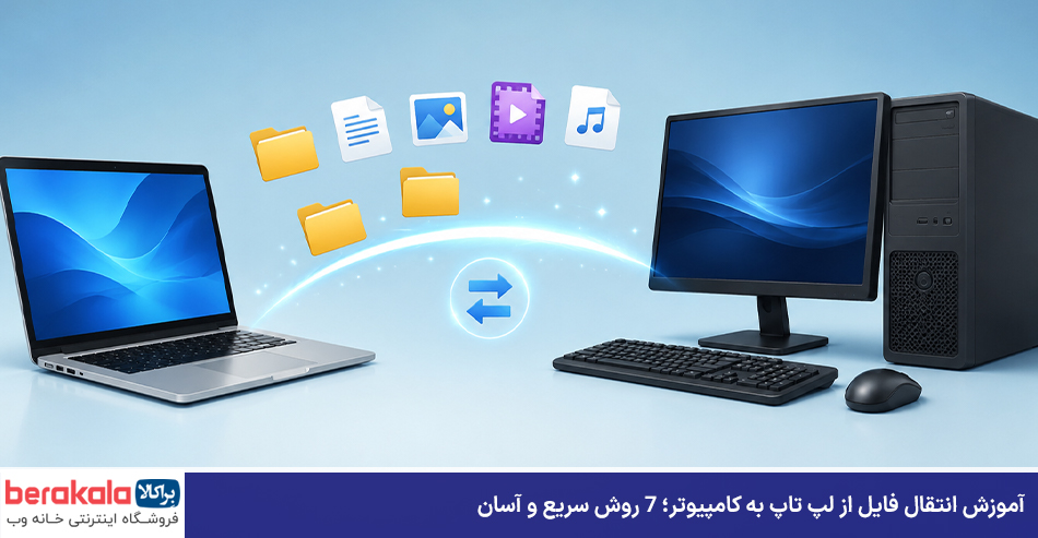 آموزش انتقال فایل از لپ تاپ به کامپیوتر