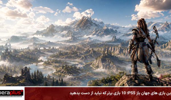 بهترین بازی های جهان باز PS5